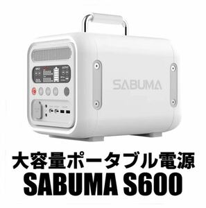 【未使用】SABUMA ポータブル電源S600 キャンプ 防災