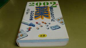 「医者からもらった薬がわかる本」2002年版。法研社発行。良質本。