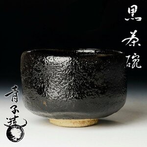 【古美味】檜垣青子造 黒茶碗 茶道具 保証品 X0kY