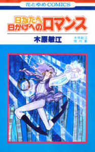 即決！木原敏江『日なたへ日かげへのロマンス』花とゆめコミックス　甘美なロマンの饗宴!!　同梱歓迎♪