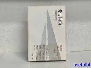 1円スタート！【古書】　句集　神の意志　第1句集　中村昭義/著　百鳥叢書第61篇　ふらんす堂　2010年