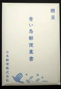 【贈呈用 青い鳥郵便はがきセット】63円はがき切れ込み(くぼみ)アリ20枚 + 贈呈書面 + 専用封筒付 未使用 美品