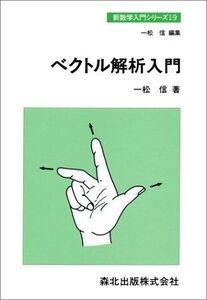 [A01383065]ベクトル解析入門 (新数学入門シリーズ) [単行本] 信，一松