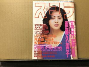 スコラ　95年6月22日332号 　高井麻帆・夕樹舞子・吉田理恵・後藤久美子・鈴木紗里奈・沢田知可子・安藤美和・森下純菜・河村理沙・織原奈