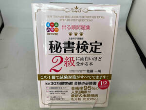 出る順問題集 秘書検定2級に面白いほど受かる本 改訂2版 佐藤一明