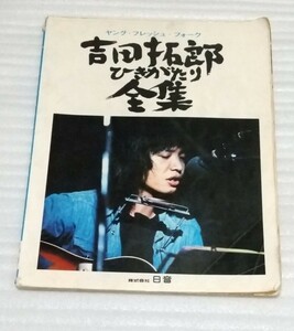 ☆ヤング フレッシュ フォーク楽譜 吉田拓郎 ひきがたり全集スコア☆リンゴどうしてこんなに悲しいんだろう結婚しようよ人間なんて自殺の詩