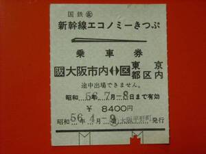 国鉄 「新幹線エコノミーきっぷ」 昭和５６年７月８日まで有効