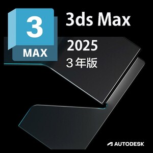 3年版 正規版 　Autodesk 3ds Max 2022/2023/2024/2025 Win