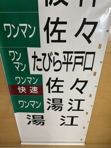 JR九州 キハ66 方向幕（松浦鉄道乗入幕） ハウステンボス、たびら平戸口、佐々 ほか