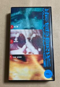 VHS 新感覚派 SELECTION VOL.1 赤と黒 : 風来坊 : ウィード THE WEED VOS-4575 ケーススレ