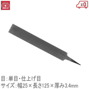 Y-SK11 目立用ヤスリ 単目 仕上目 125mm 日本製 鋸 のこぎり ドリル 刃先研磨 やすり