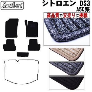 当日発送 フロアマット シトロエン DS3 A5C系 AT車 右H H22.03-R01.09【全国一律送料無料 高品質で安売に挑戦】