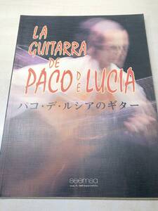 楽譜　パコ・デ・ルシアのギター　LA GUITARRA DE PACO DE LUCIA　1993年発行　送料300円　【a-4697】