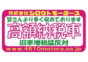 高額納税車 ピンクフレームステッカー シロウトモータース 4610MOTORS シール　ステッカー　