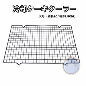 新品（送料無料）大 ステンレス ケーキクーラー 40*25.5CM 単層　冷却ラック チール　パン　四角　お菓子作り　冷やす　冷ます　製菓道具