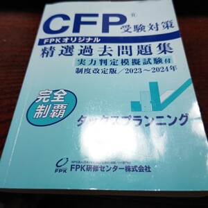 CFP受験対策精選過去問題集 タックスプランニング 2023-24年版 （単行本）