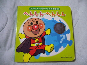 アンパンマン あんぱんまん 本 ブック アンパンマンとうつしてあそぼう！ へんしんへんしん フレーベル館 ユーズド ていねい使用 150-150mm