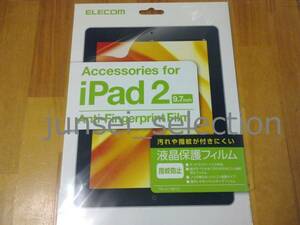 ☆激安☆APPLE iPad2 iPad3 iPad4 液晶 フィルム 指紋防止 マット 税込即納 条件付で iPad (初代) にも使用可