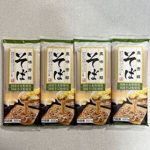 国産小麦粉とそば粉使用 そば 320g×4袋セット 蕎麦まとめ売り