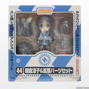 【中古】[FIG] ねんどろいど 044 朝倉涼子&拡張パーツセット(あさくらりょうこ) 涼宮ハルヒの憂鬱 完成品 可動フィギュア グッドスマイルカ