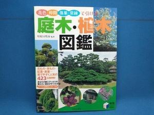 庭木・植木図鑑 川原田邦彦