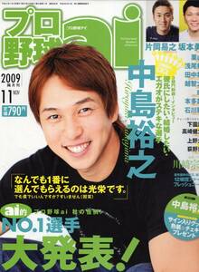 雑誌プロ野球ai 2009年11月号★中島裕之/坂本勇人/片岡易之/栗山巧/浅尾拓也/田中将大/越智大祐/小笠原道大/ダルビッシュ/川崎宗則/由規★