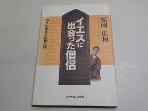 6V1604◆イエスに出会った僧侶 ありのままの仏教入門 松岡広和 いのちのことば社☆