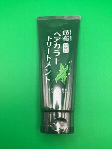 【12865】未使用品 未開封　なちゅライフ　昆布ヘアカラートリートメント　白髪用　200g　美容品　化粧品