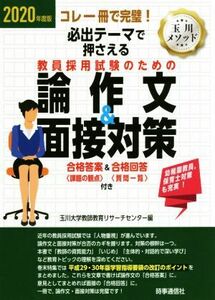 必出テーマで押さえる教員採用試験のための論作文&面接対策(2020年度版) コレ一冊で完璧！ 合格答案〈課題の観点〉&合格回答〈質問一覧〉付