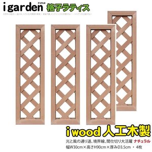 igarden 人工木 格子ラティス 4枚セット H900×W300 ナチュラル 樹脂製 フェンス トレリス 仕切り 境界 目隠し パーテーション 10415