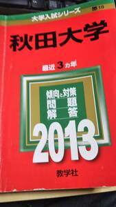 2013　赤本　秋田大学　過去３か年