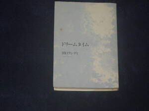 ドリームタイム　田口ランディ　文藝春秋