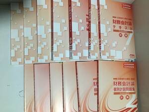 ★★東京CPA会計学院　公認会計士講座　2024 2025年合格目標　財務会計論　テキスト　短答対策問題集　 計算