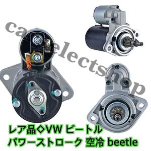 レア品/VW ビートル パワーストローク 空冷 VW フォルクスワーゲン/beetle/マニュアルトランスミッション/スターターモーター/セルモーター