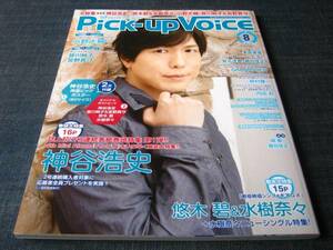 Pick-up Voice 92 神谷浩史小野大輔皆川純子宮野真守茅原実里安元洋貴細谷佳正悠木碧水樹奈々GRANRODEO鈴村健一内田彩関智一