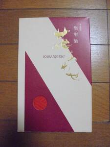 堅牢染　重ね衿　花あわせ　絹100％