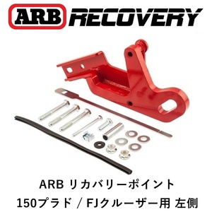 正規品 ARB リカバリーポイント 牽引フック 150プラド/FJクルーザー用（左側） オフロード 脱出 2821020 「4」