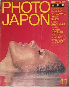 フォトジャパン　創刊号　1983年11月　ジョンとヨーコ　ミックジャガー　ブルースブラザーズ　篠山紀信