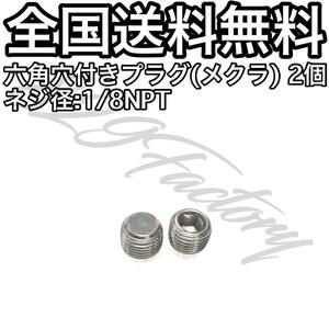 六角穴付き ねじ込み プラグ メクラ フィッティング 1/8 NPT 9.728mm 2個 エアサス