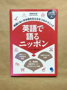 英語で語るニッポン　増補改訂版　コスモピア