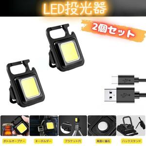 【2個セット】LED ライト 投光器 懐中電灯 ランタン 充電 防水 照明 作業