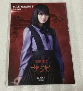 乃木坂46 欅坂46 けやき坂46 舞台ザンビ　ポストカード 山下美月