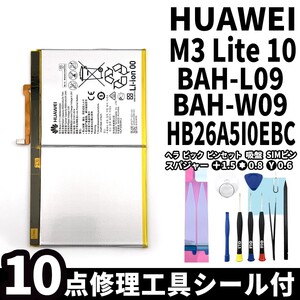 純正同等新品!即日発送!Huawei MediaPad M3 lite 10 バッテリー HB26A5I0EBC BAH-L09　電池パック交換 内蔵battery 両面テープ 修理工具付