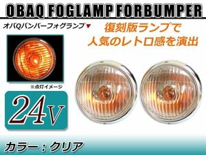 レトロ感満載！！オバQバンパー用 24V用 フォグランプ クリアレンズ 2個セット バルブ付！トラック野郎 デコトラ アートトラック