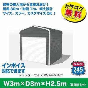 最寄りの輸入港から直接配送　3m×3m×2.5mモデル　アメリカンガレージ　245BASE　カタログご覧ください 　小型ガレージ　バイク　ガレージ