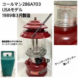 ●Coleman●コールマンランタン286A703(USAモデル)●激レア89年製ヴィンテージランタンADJUSTABLE おまけマントル付　アウトドア キャンプ 