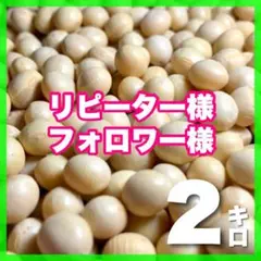 大豆　令和6年秋田県産　2キロ、フォローしてくれた方ど