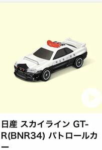 マクドナルド　ハッピーセット　トミカ　日産　スカイライン　GT-R BNR34 パトロールカー　パトカー　マック　マクド　1234-CBG