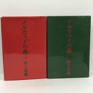 初版本　ノルウェイの森　単行本　上・下巻　セット　講談社　村上春樹　1987年