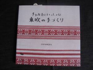 チャルカといっしょに東欧の手づくり